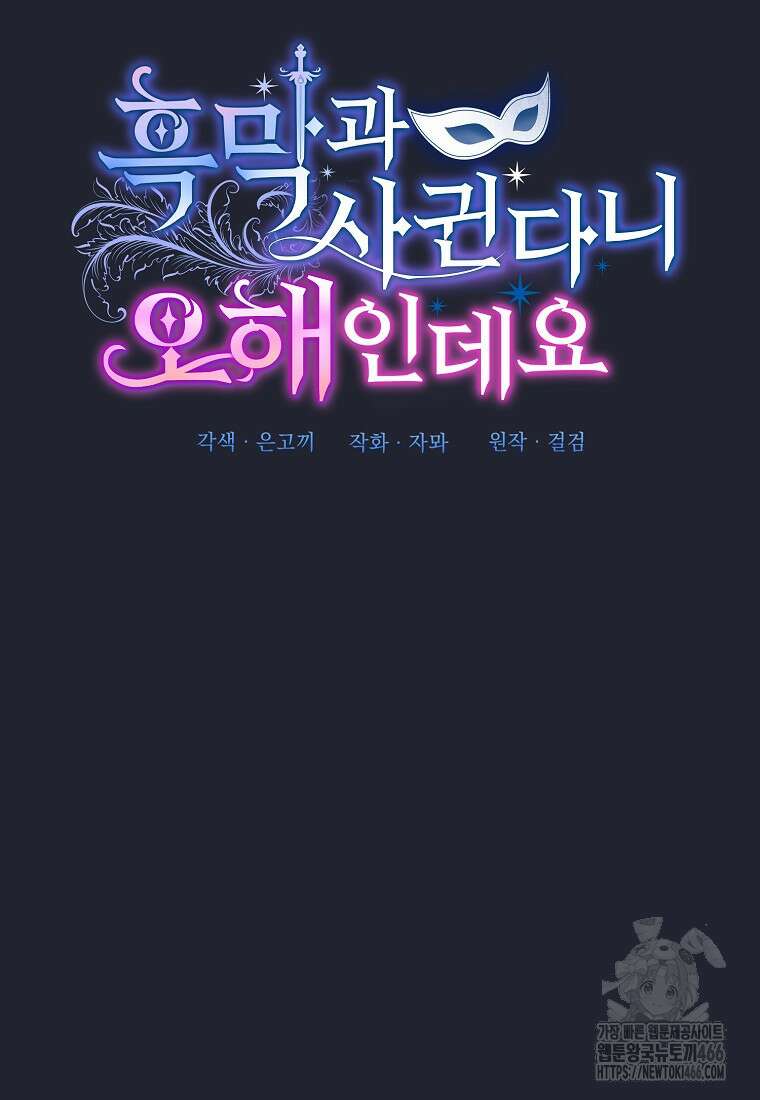 흑막과 사귄다니 오해인데요 26화 53