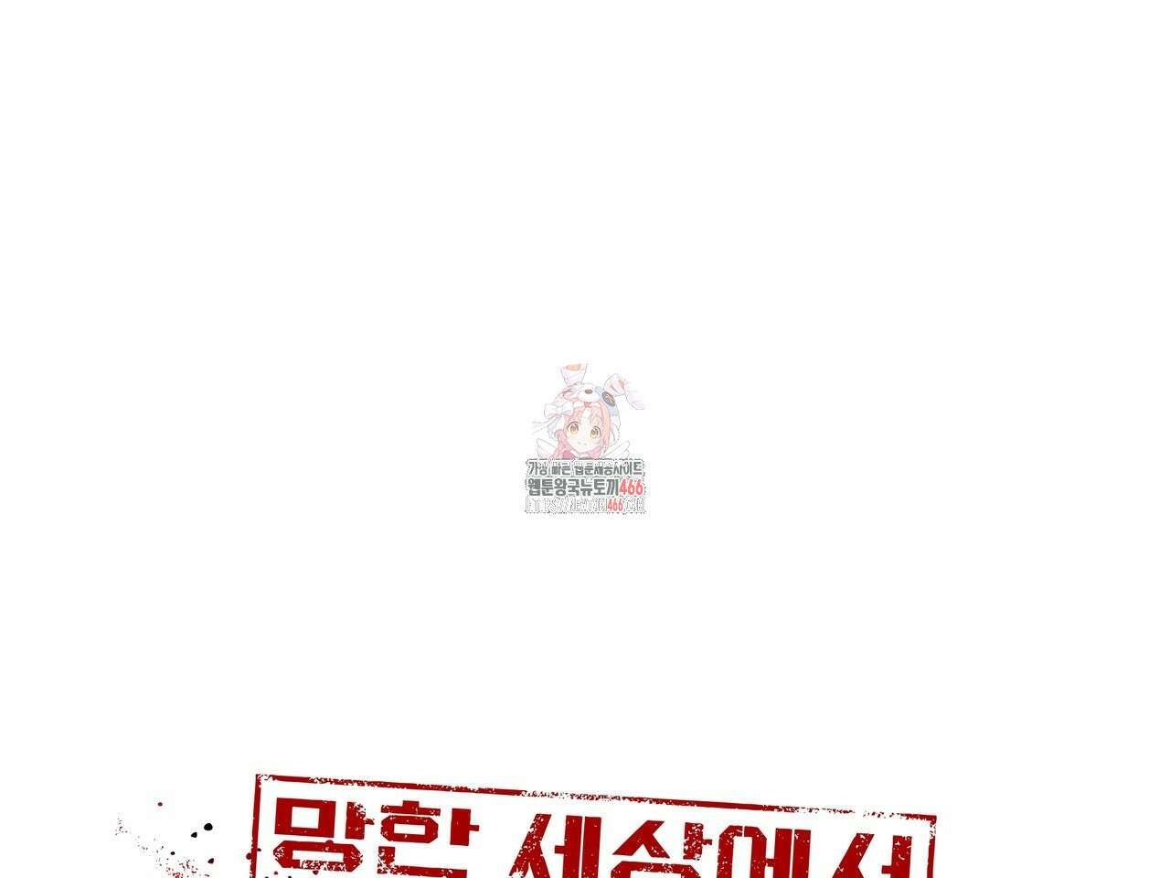 망한 세상에서 살아남기 11화 1