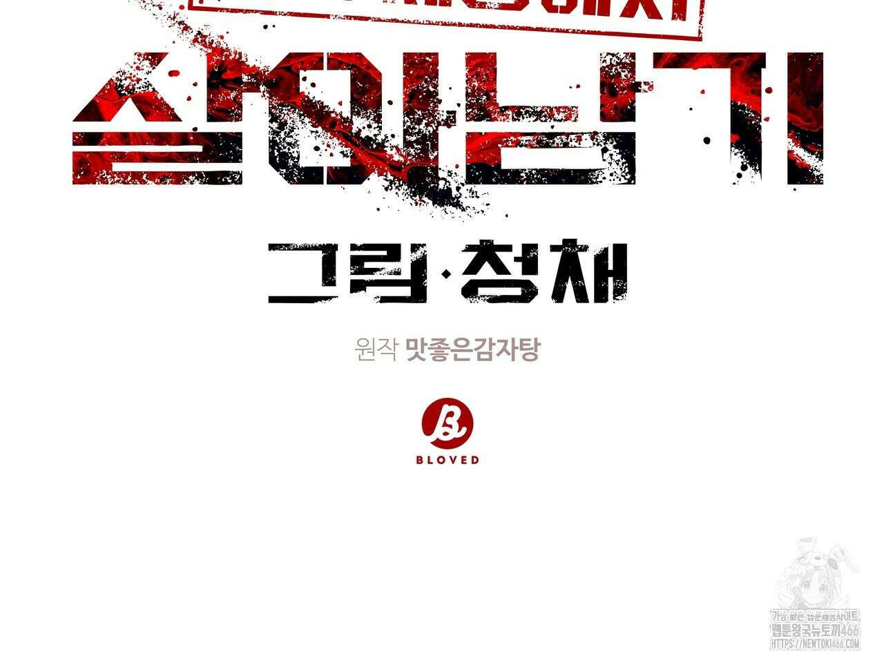 망한 세상에서 살아남기 11화 2