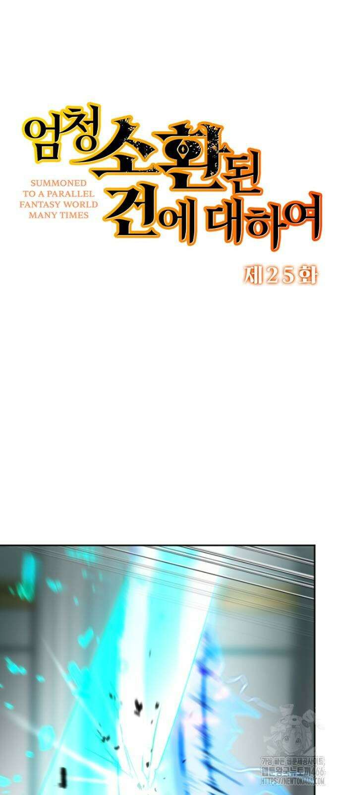 엄청 소환된 건에 대하여 25화 4