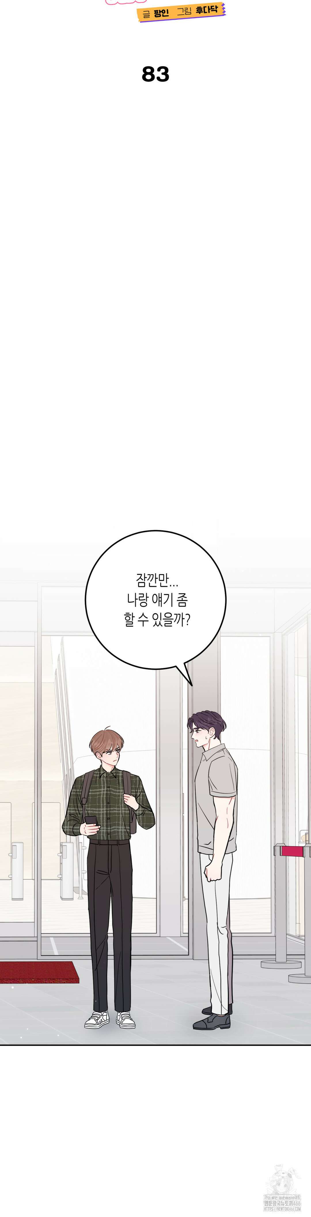 선 넘는 사이 83화 4