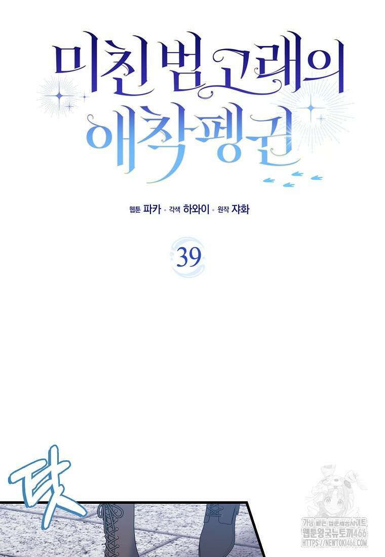 미친 범고래의 애착 펭귄 39화 18