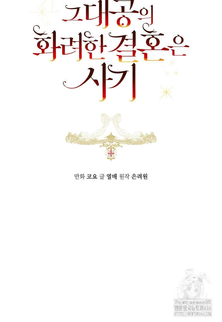 그 대공의 화려한 결혼은 사기 78화 17