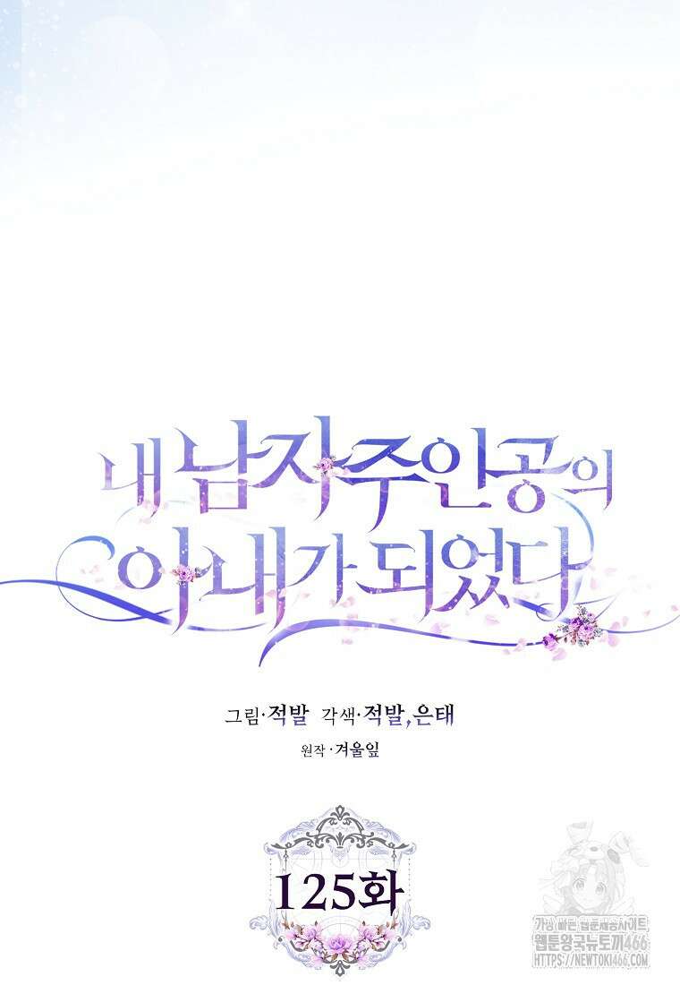 내 남자 주인공의 아내가 되었다 125화 20