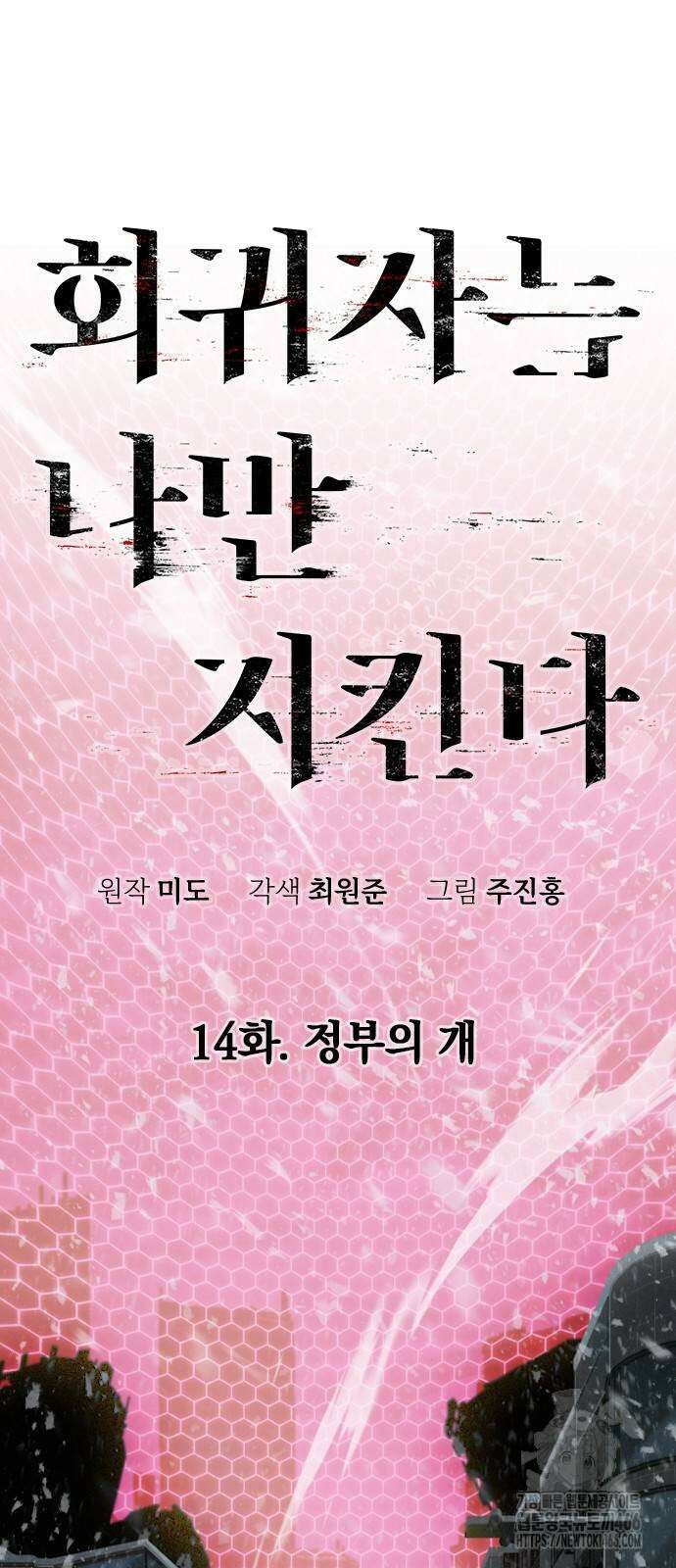 회귀자는 나만 지킨다 14화 5