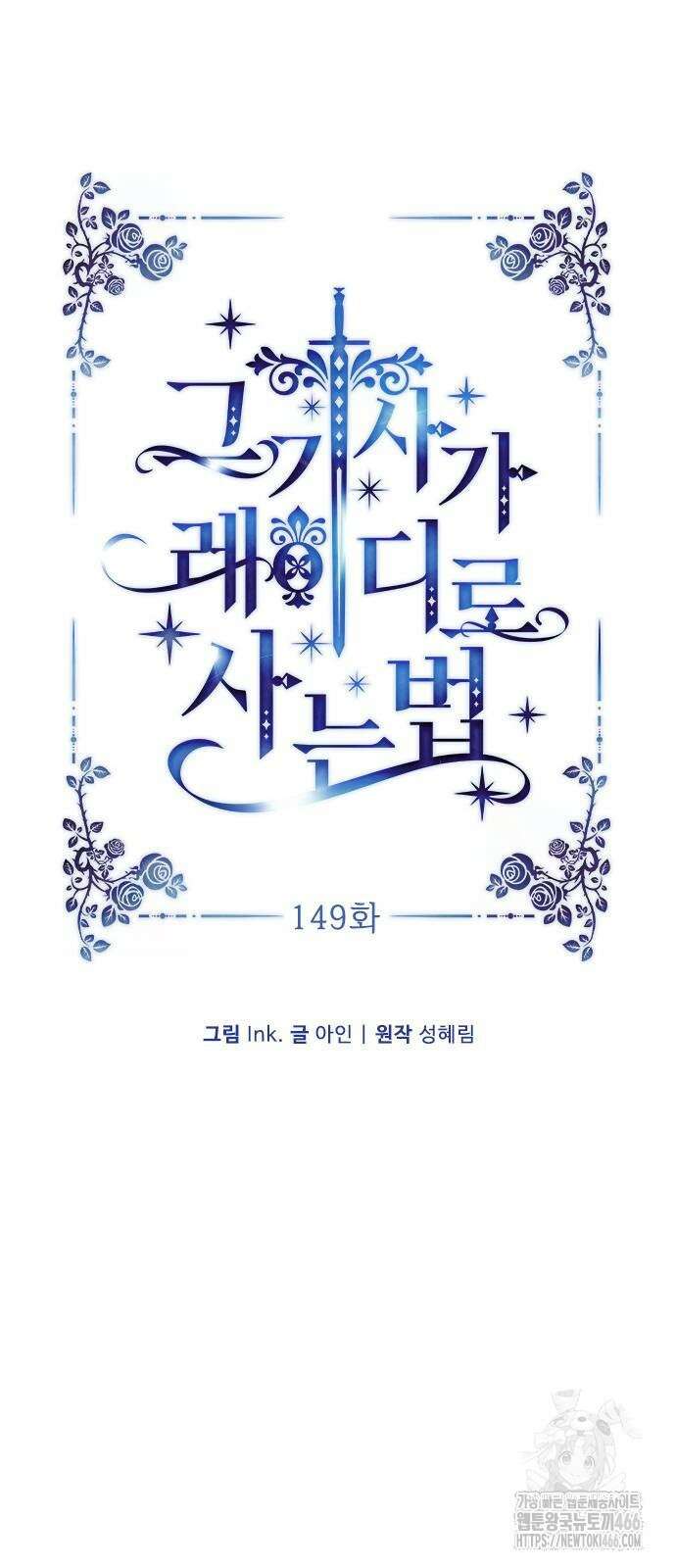 그 기사가 레이디로 사는 법 149화 10