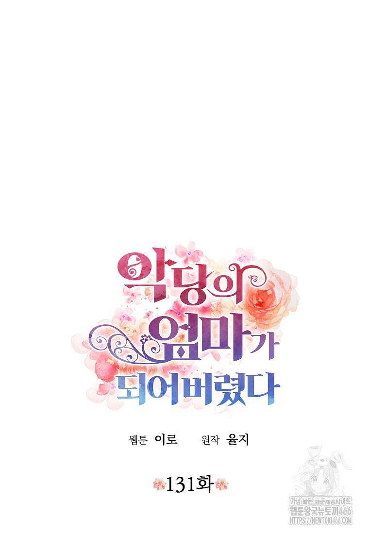 악당의 엄마가 되어버렸다 131화 5