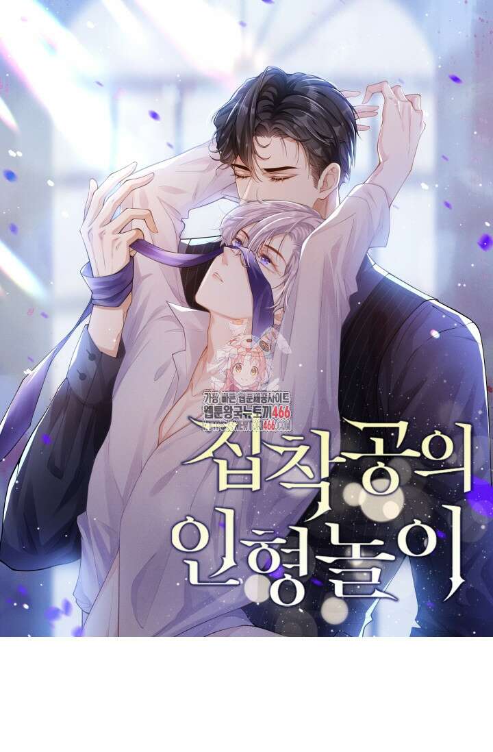 집착공의 인형놀이 178화 1