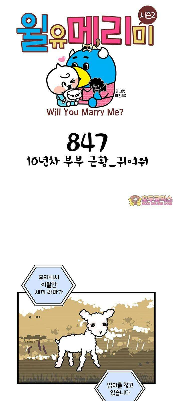 윌유메리미 시즌2 847화 10년차 부부 근황_귀여워 1