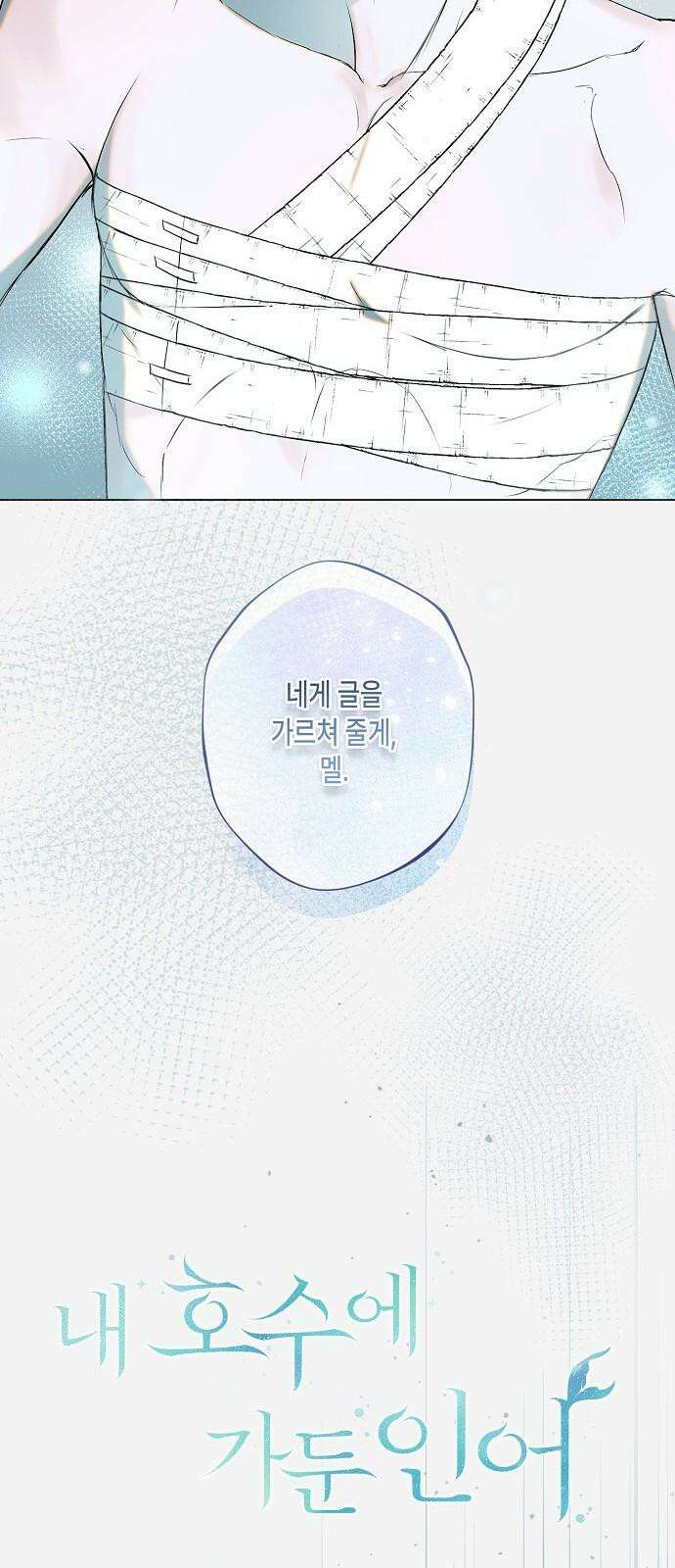 내 호수에 가둔 인어 7화 28