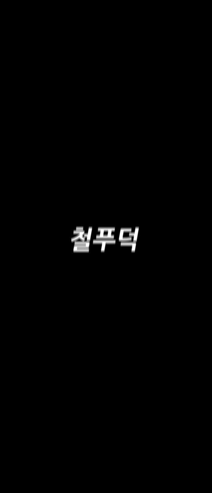 어나더급식느와르 21화 학생회장 소성우 (02) 19
