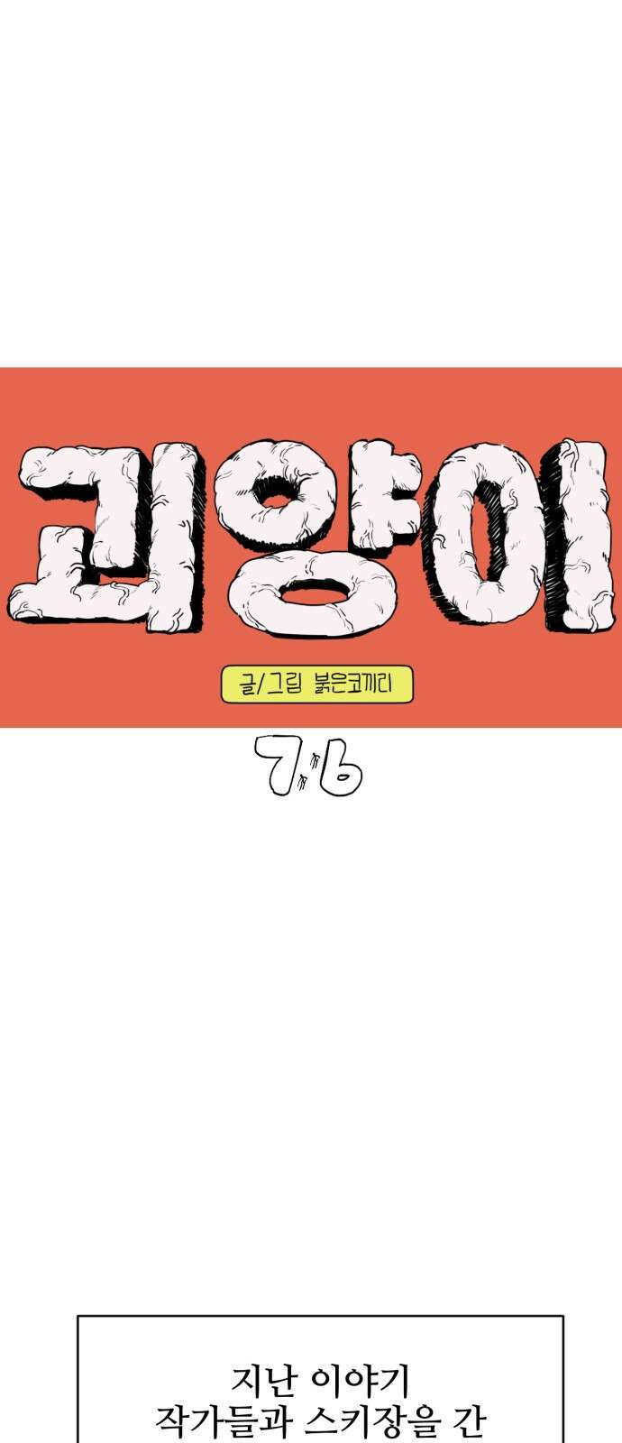 괴양이 76화 스키장2 1
