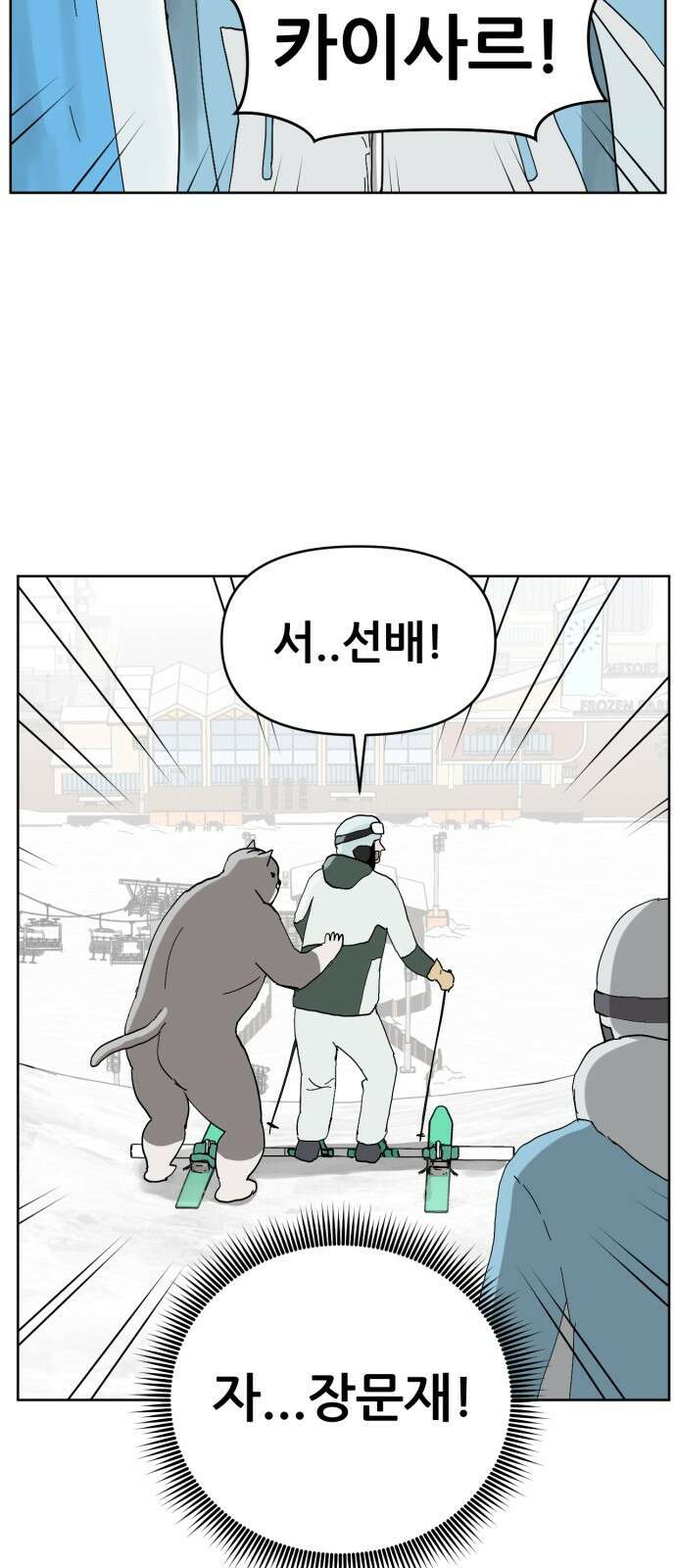 괴양이 76화 스키장2 10