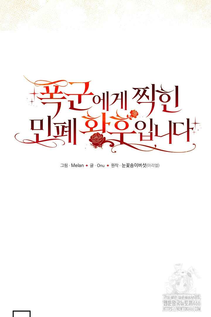 폭군에게 찍힌 민폐 황후입니다 40화 22