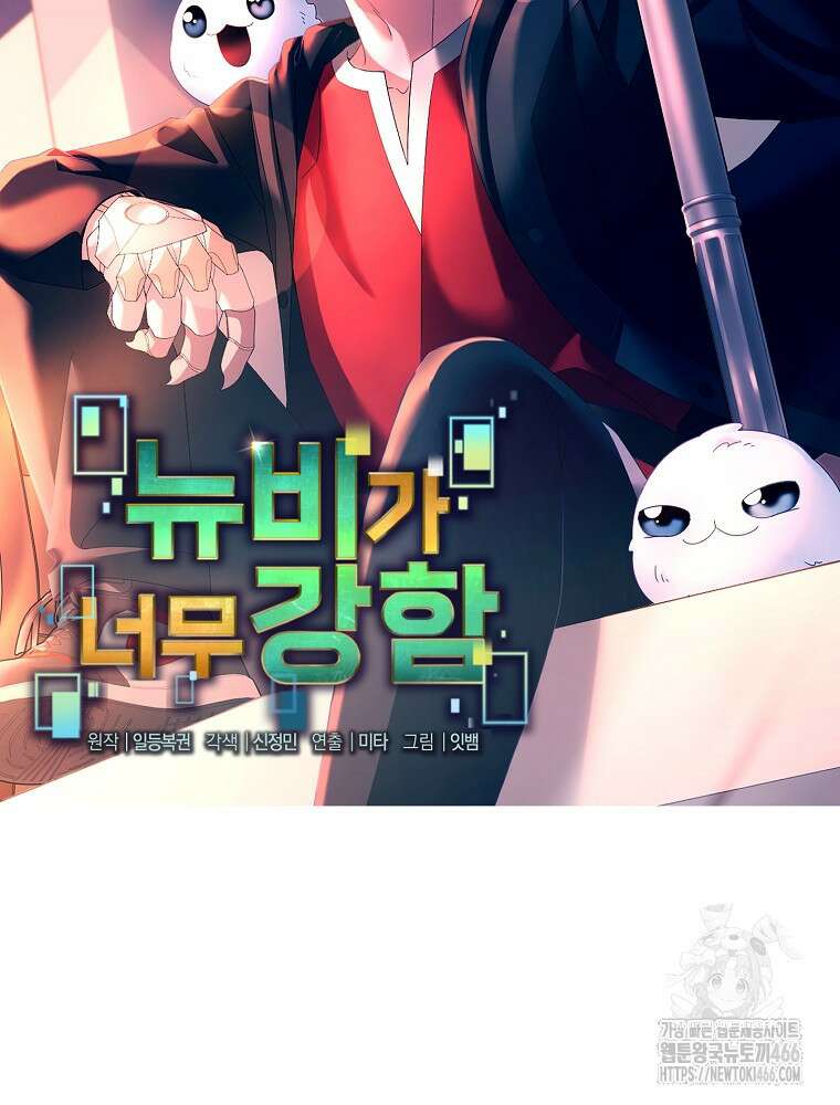 뉴비가 너무 강함 128화 43