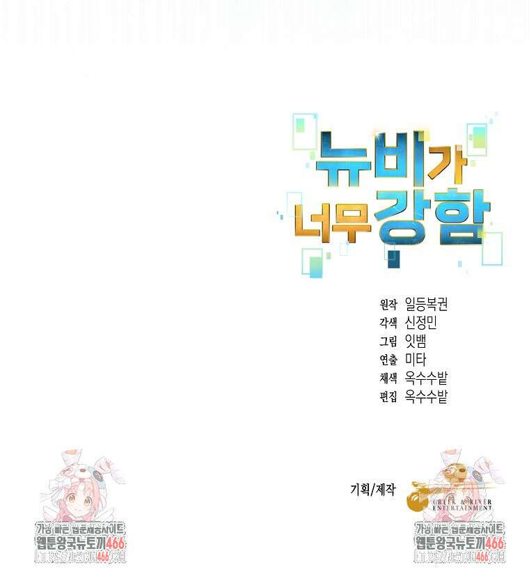 뉴비가 너무 강함 128화 96