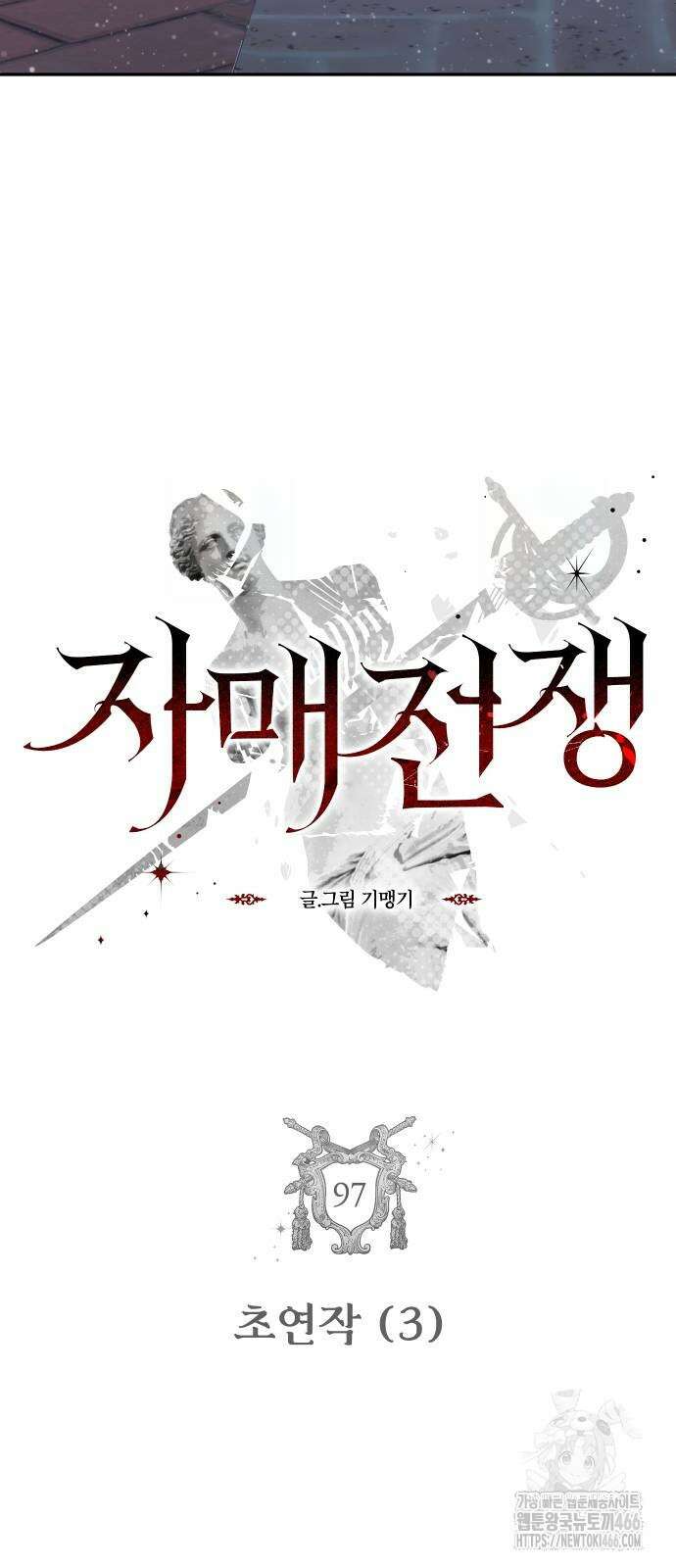 자매전쟁 97화 4
