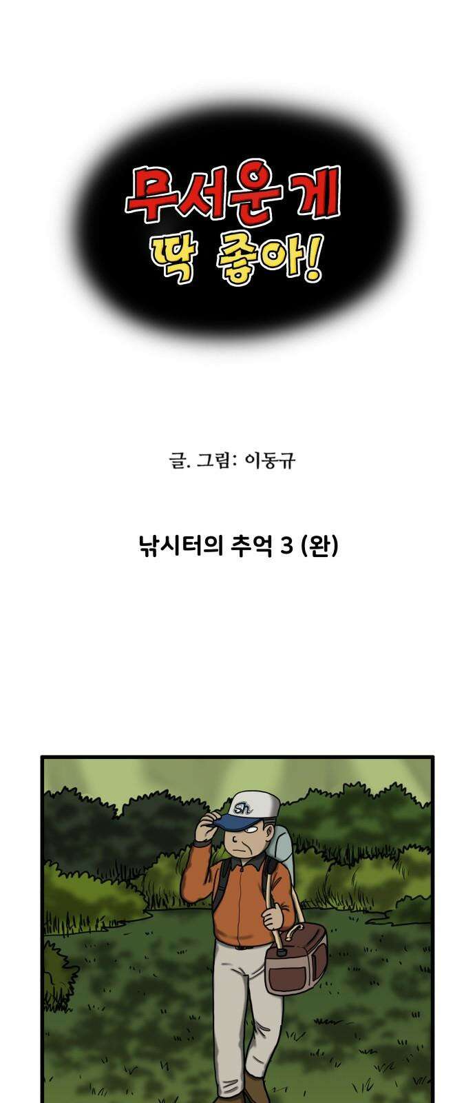 무서운게 딱좋아! 157화． 낚시터의 추억 (3) 5