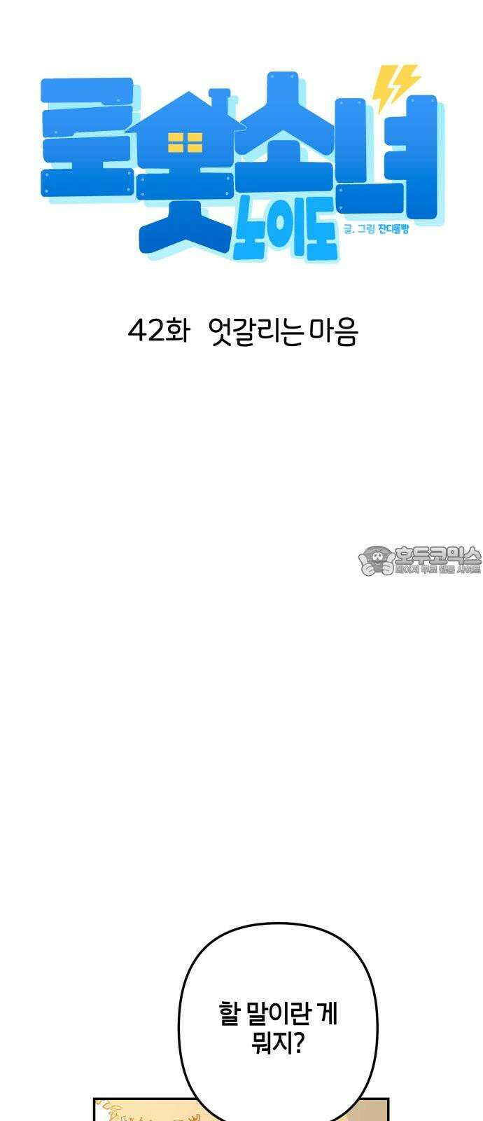 로봇소녀 노이도 42화 엇갈리는 마음 9