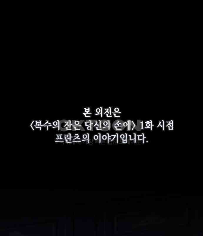 복수의 잔은 당신의 손에 51화 [외전] 1
