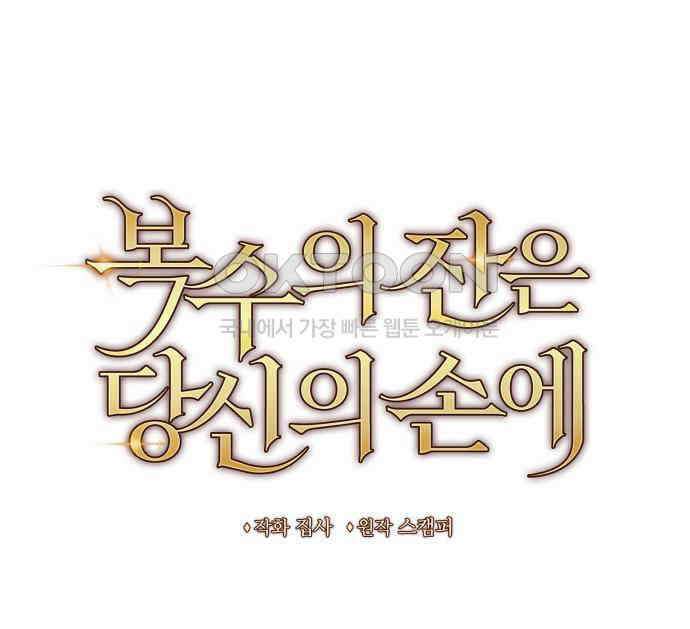 복수의 잔은 당신의 손에 51화 [외전] 33