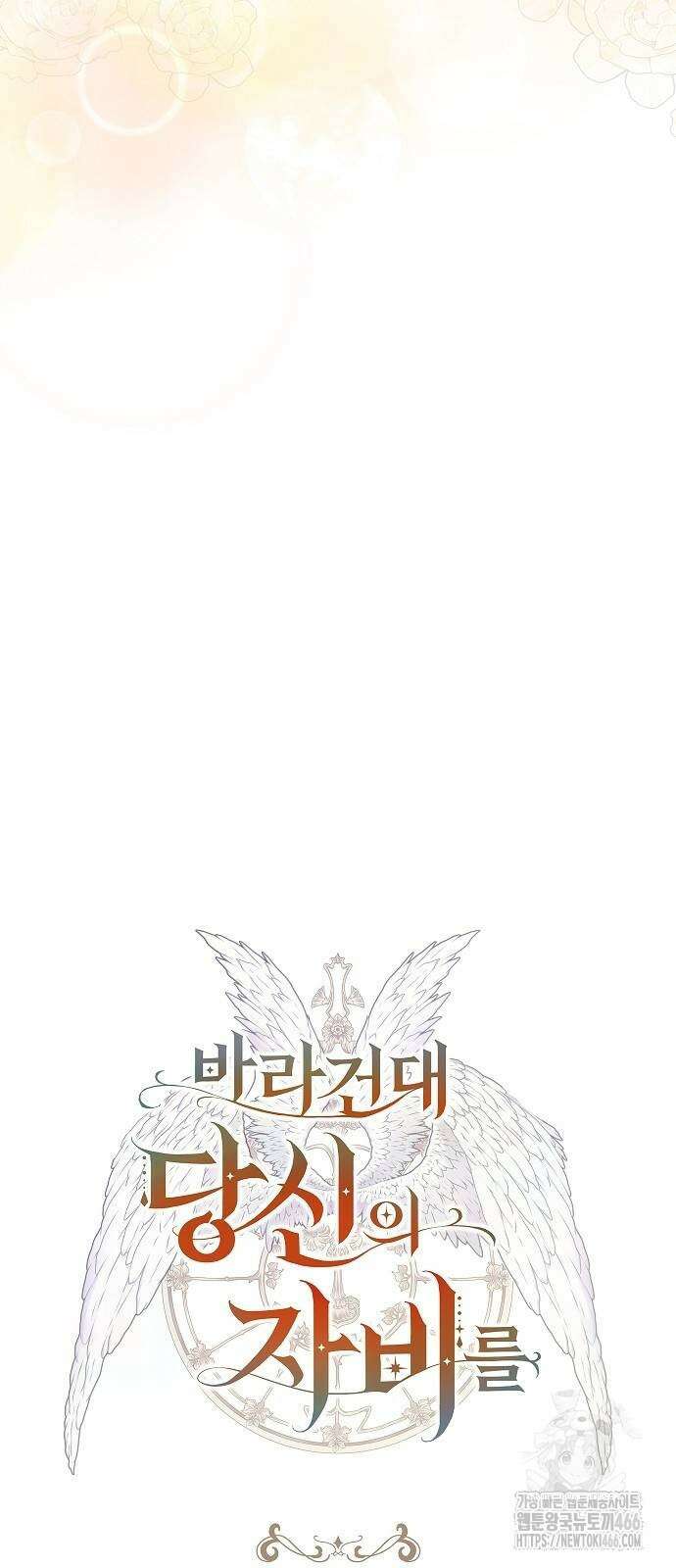 바라건대, 당신의 자비를 28화 32