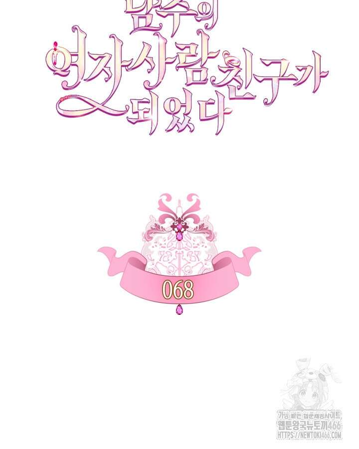 남주의 여자사람친구가 되었다 68화 24