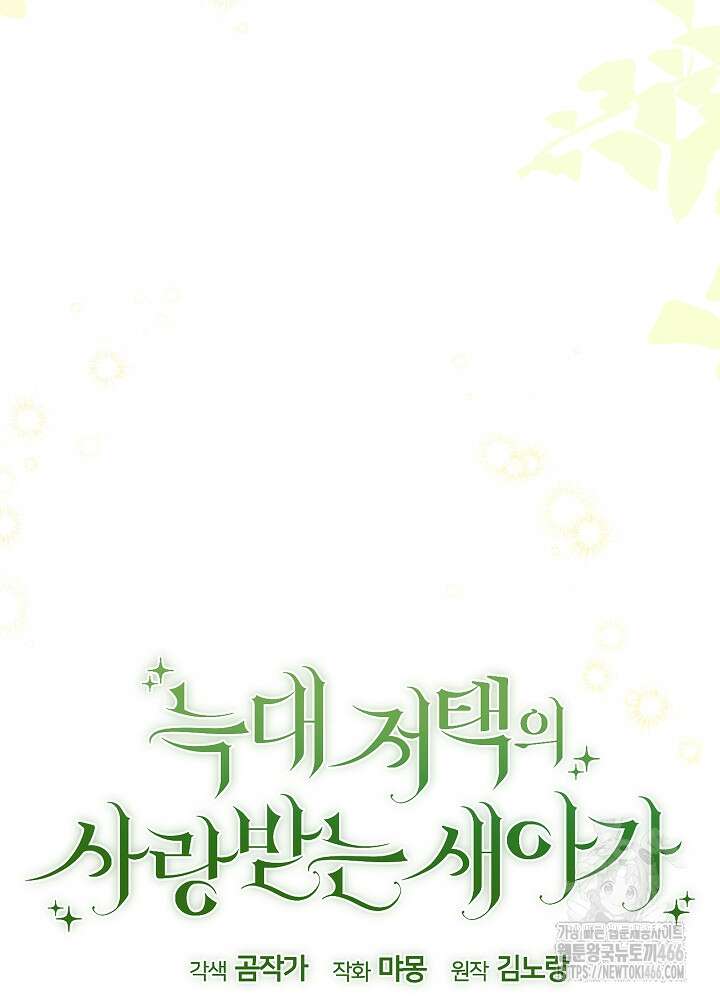 늑대 저택의 사랑받는 새아가 33화 19