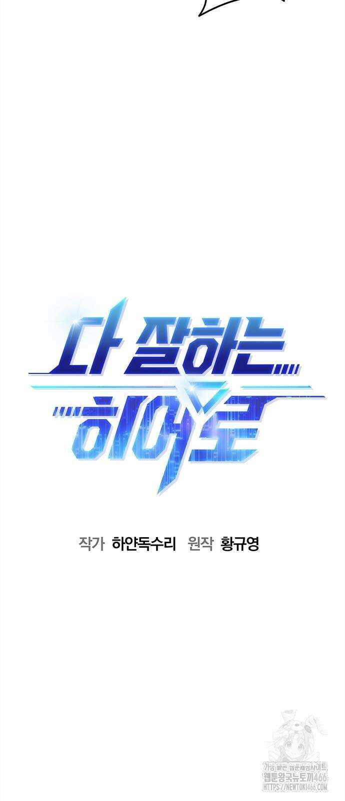 다 잘하는 히어로 34화 5
