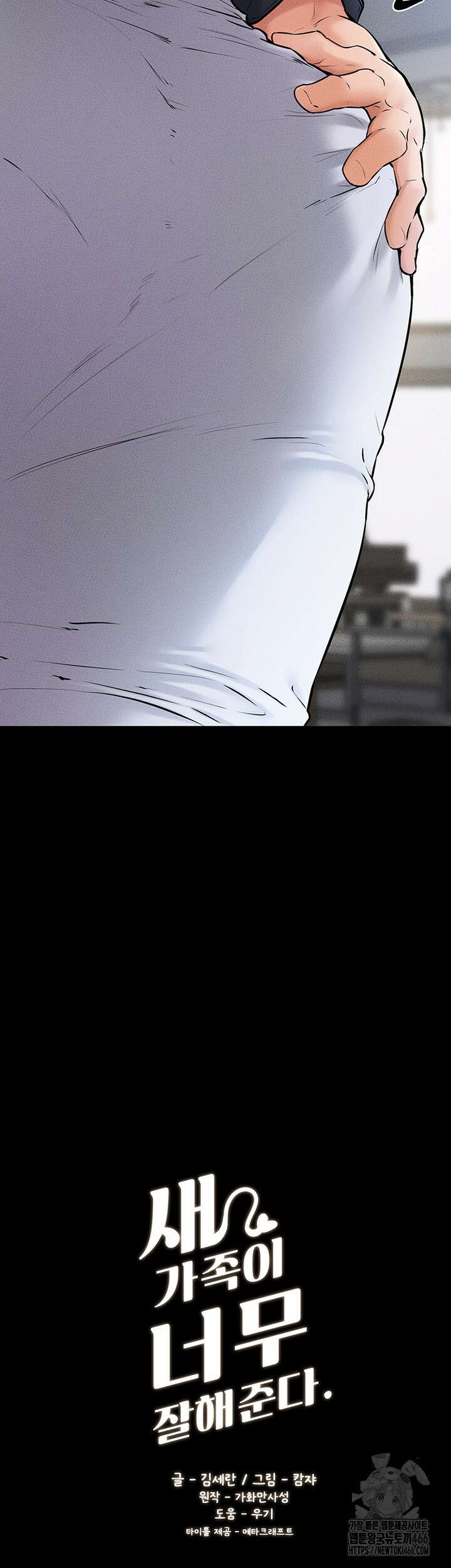 새 가족이 너무 잘해준다 54화 3