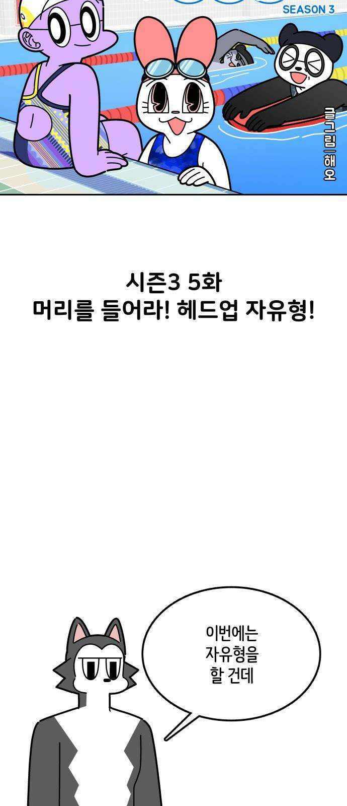 수영만화일기 시즌3 5화 머리를 들어라! 헤ᄃ 7
