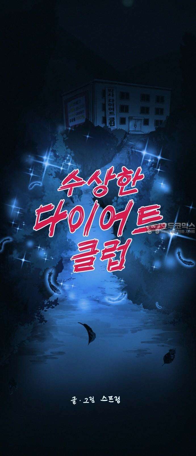 수상한 다이어트 클럽 42화 그에게서 온 편지 18