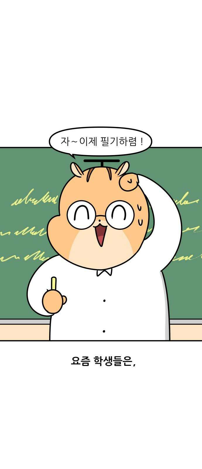 K학원 생존기 84화 - 신개념 필기 2