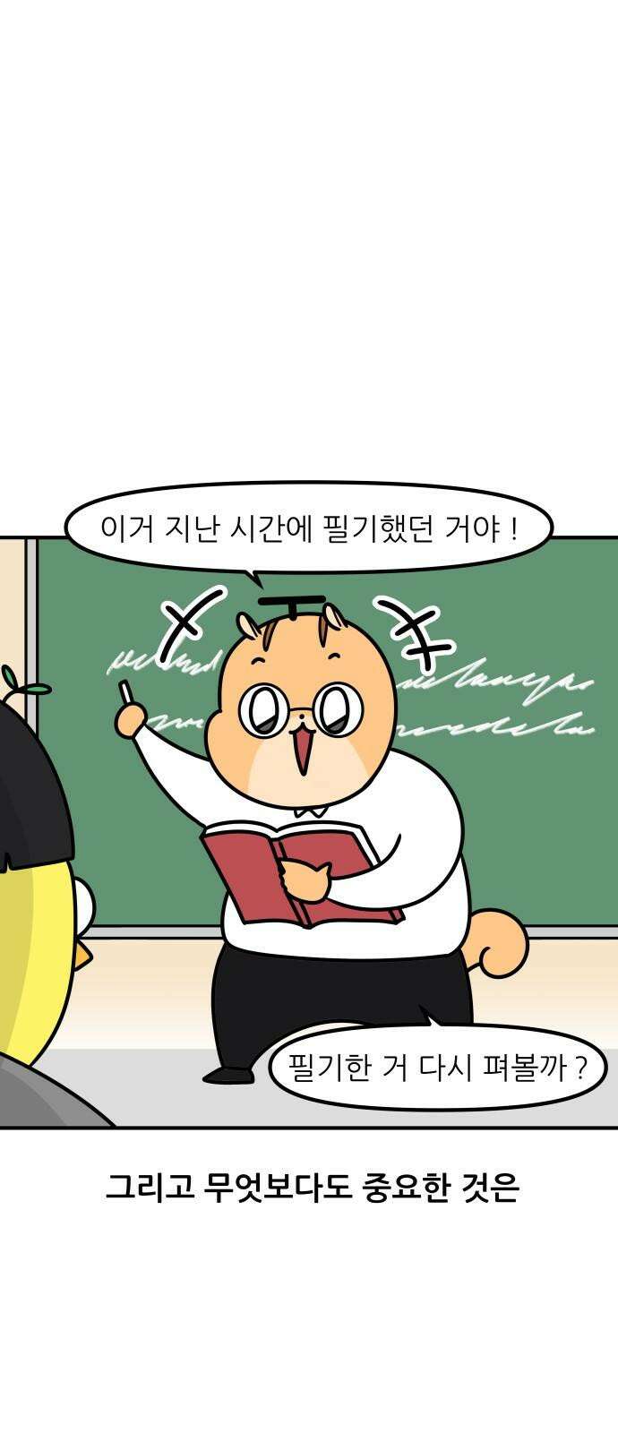 K학원 생존기 84화 - 신개념 필기 14