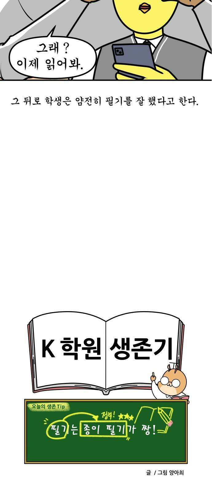 K학원 생존기 84화 - 신개념 필기 19