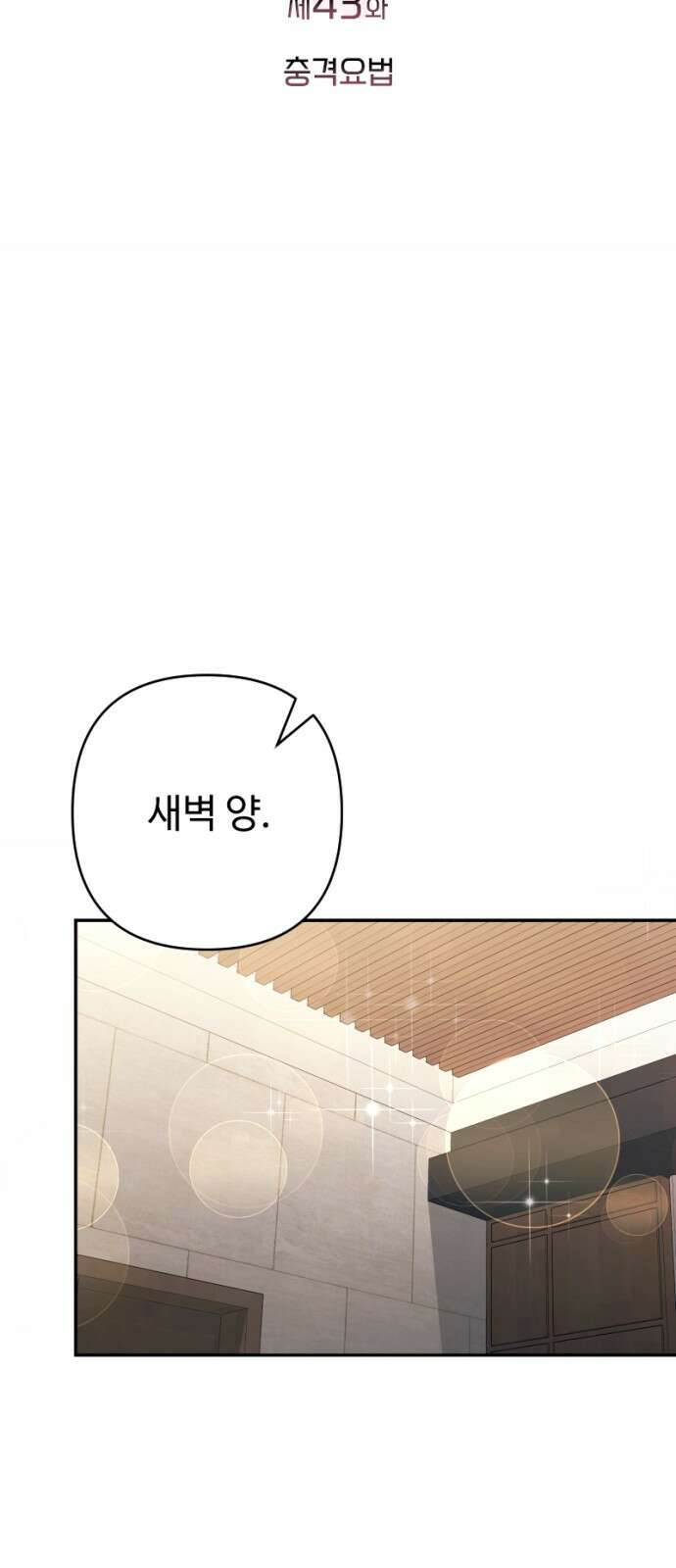막장 악녀 43화: 충격요법 14