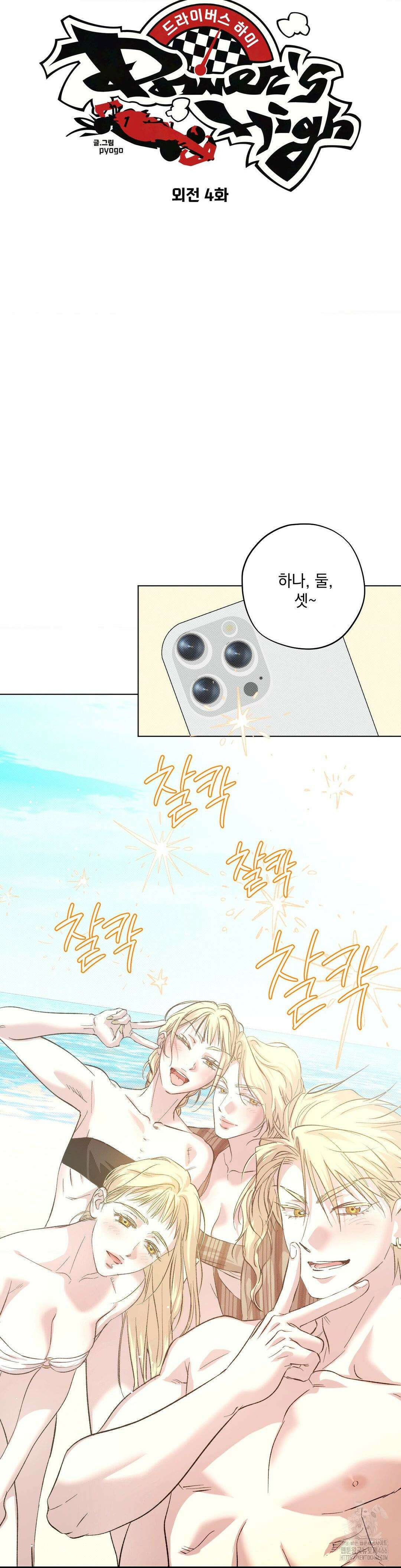 드라이버스 하이 외전 4화 5