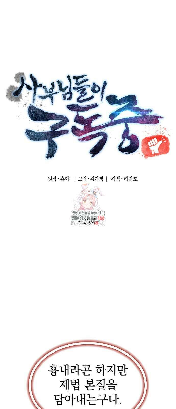 사부님들이 구독 중 25화 1