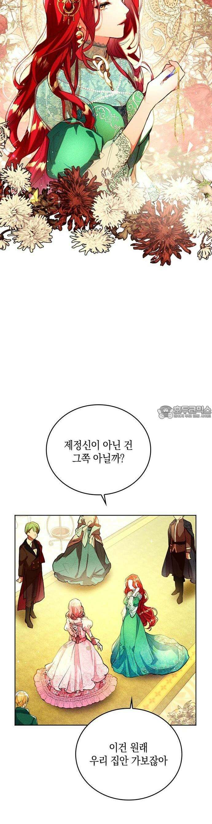 사랑받고 있을 때가 아니야 1화 반드시 되찾겠어 3