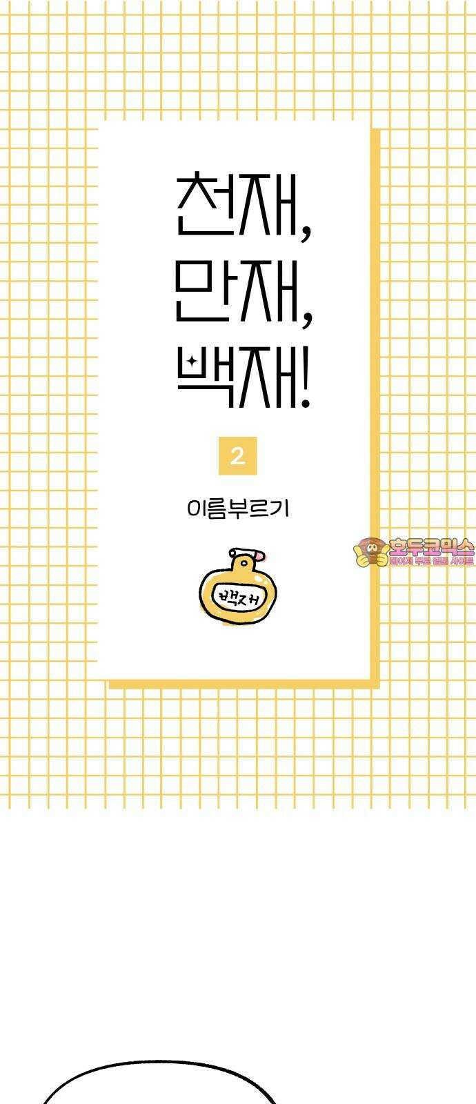 천재, 만재, 백재! 2화 이름부르기 1