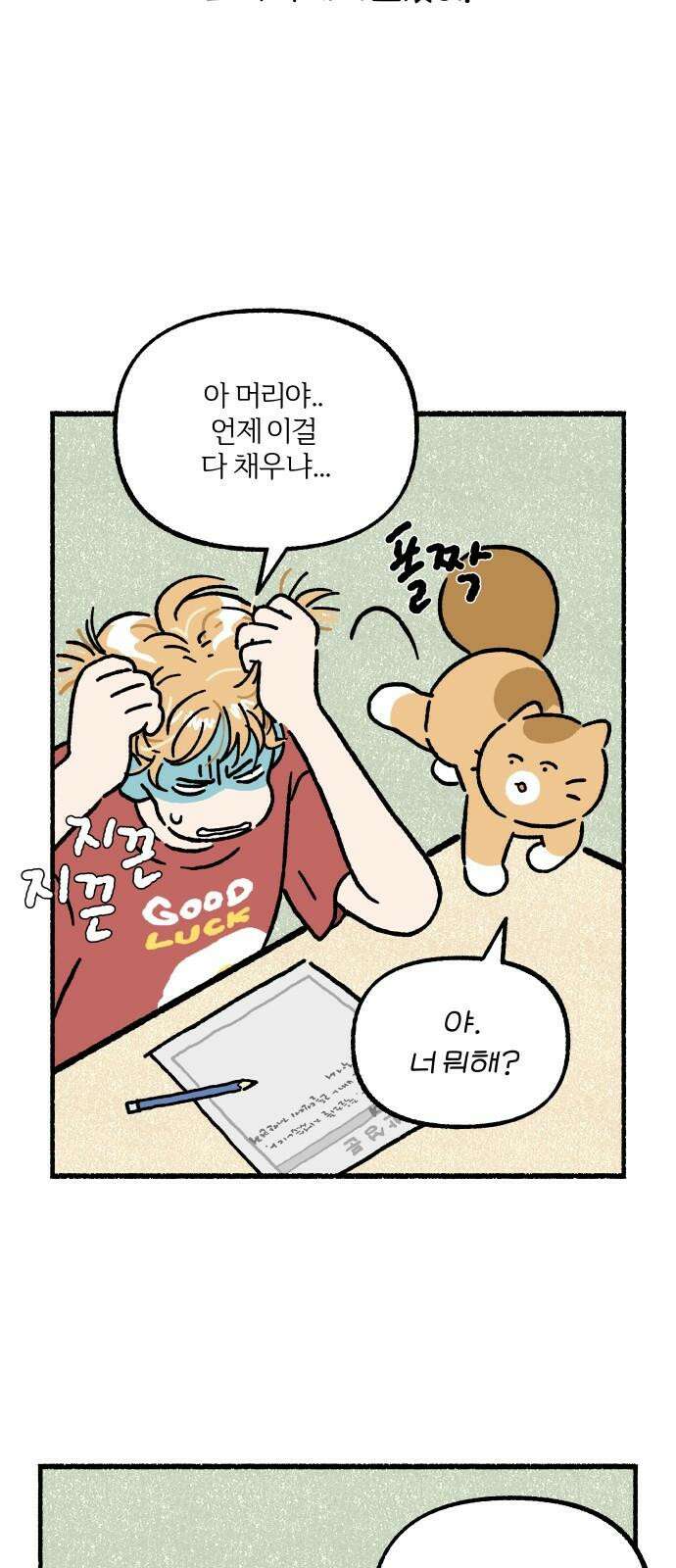 천재, 만재, 백재! 2화 이름부르기 8