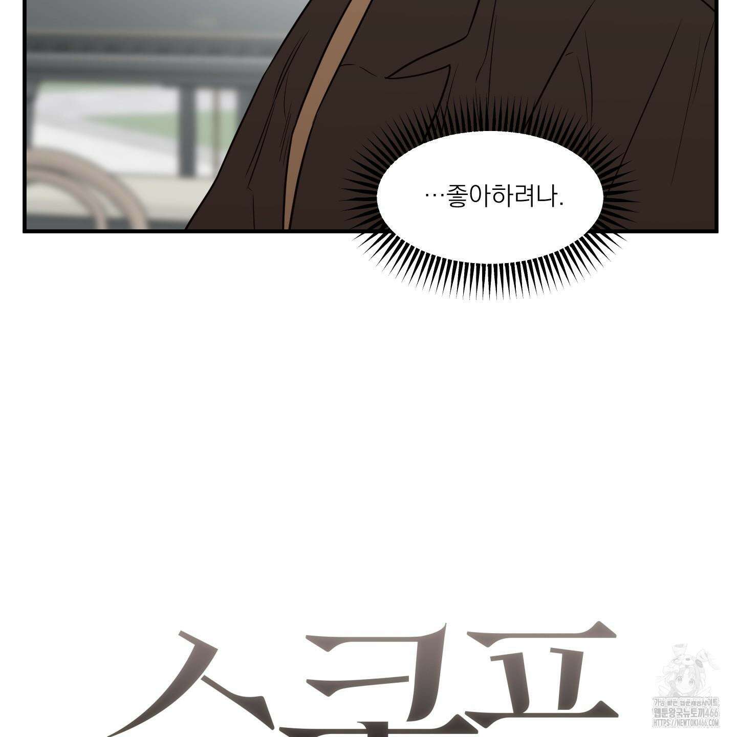 스쿠프 48화 15