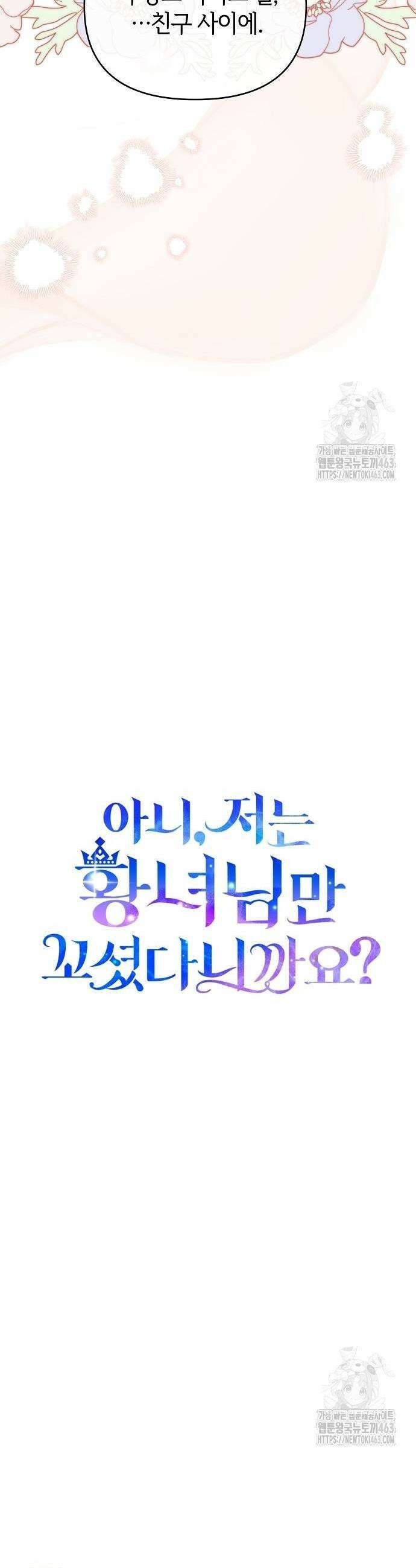 아니, 저는 황녀님만 꼬셨다니까요? 41화 21