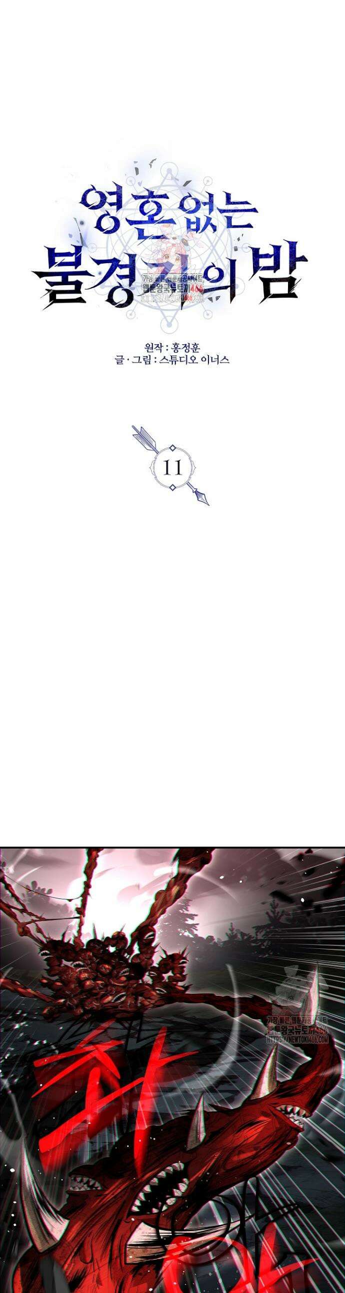 영혼 없는 불경자의 밤 11화 1