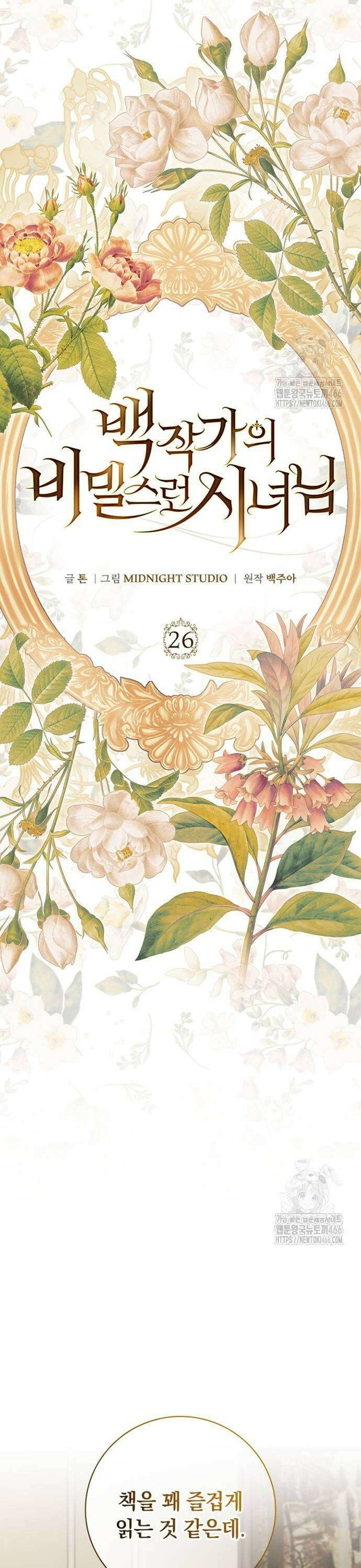 백작가의 비밀스런 시녀님 26화 5