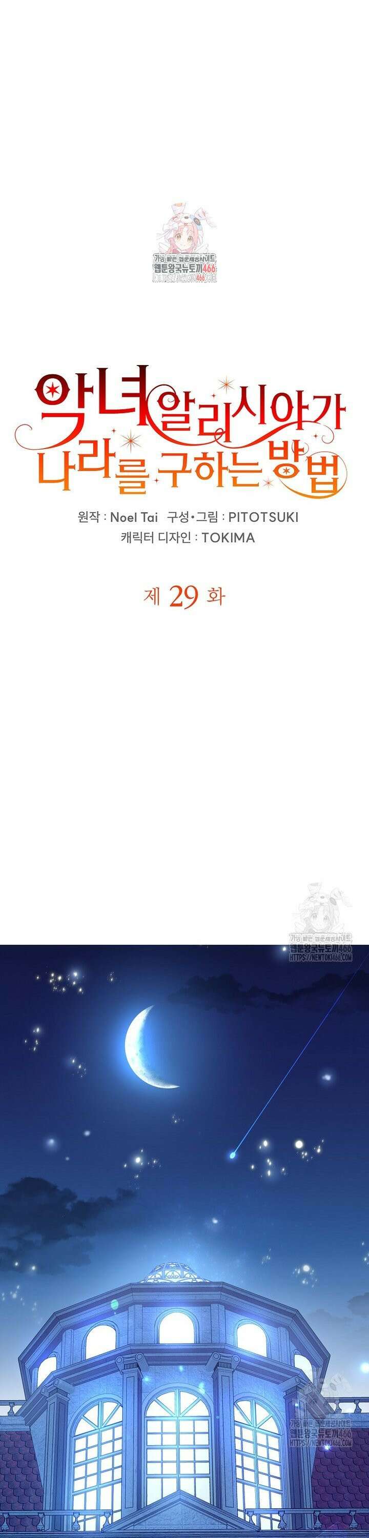 악녀 알리시아가 나라를 구하는 방법 29화 1