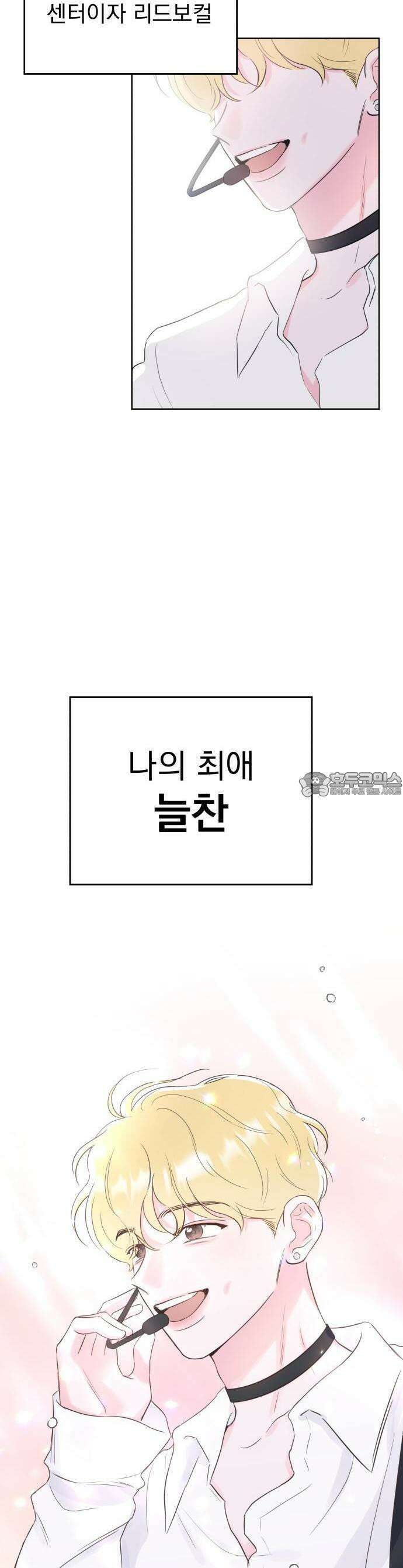나의 짭사랑 1화 3