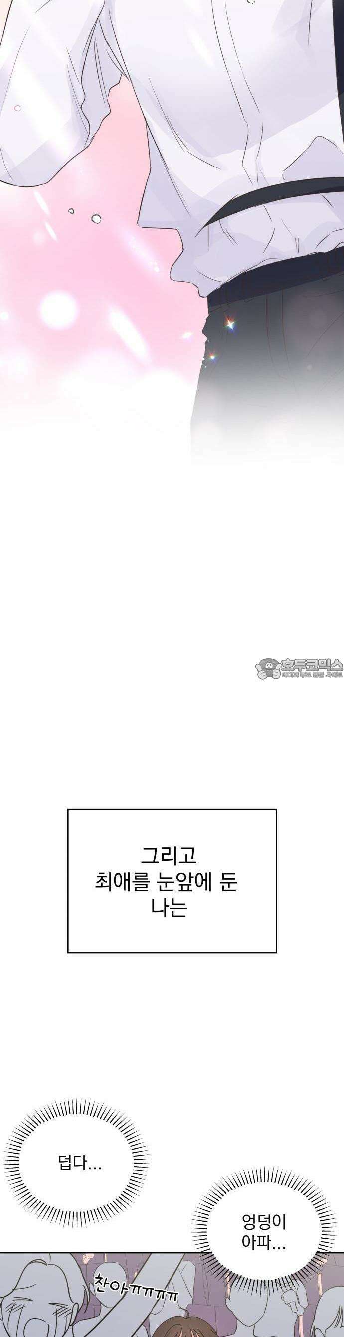 나의 짭사랑 1화 4