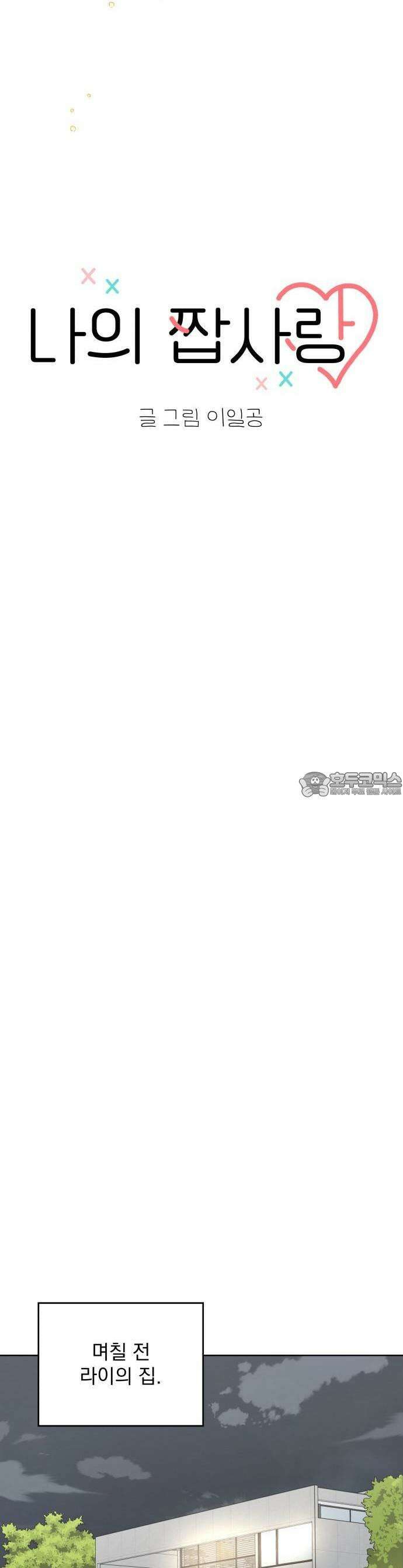 나의 짭사랑 1화 9