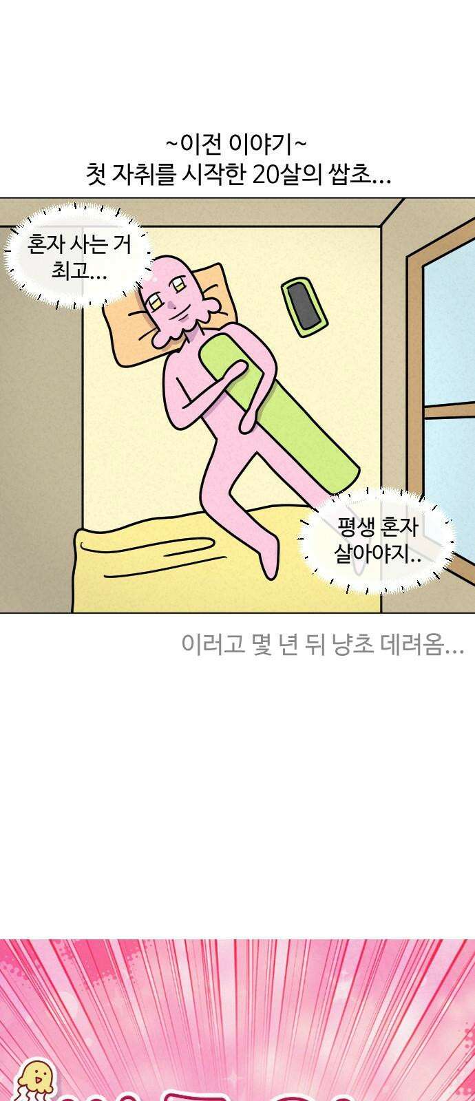 쌉초의 난 85화 초보 자취생2 2
